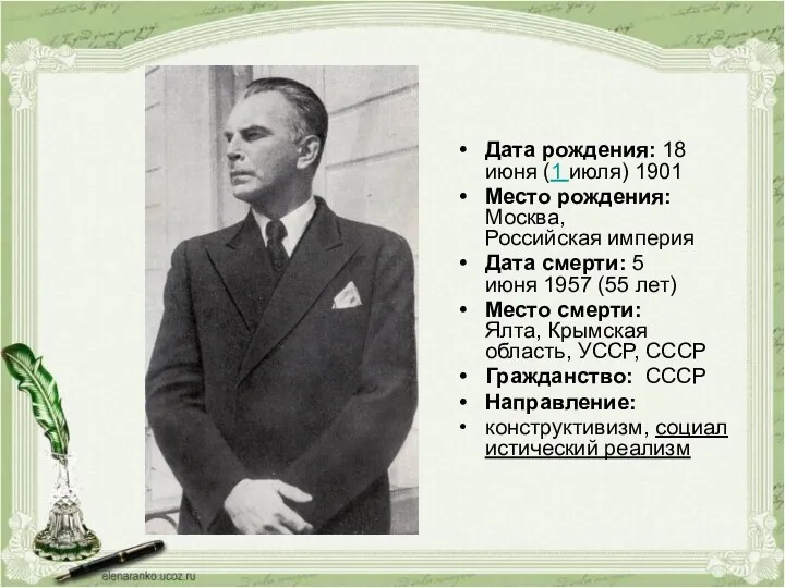 Дата рождения: 18 июня (1 июля) 1901 Место рождения: Москва,