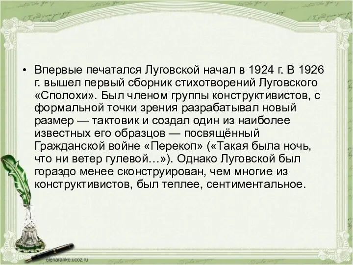Впервые печатался Луговской начал в 1924 г. В 1926 г.