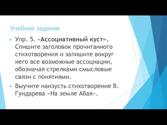 Учебное задание Упр. 5. «Ассоциативный куст». Спишите заголовок прочитанного стихотворения