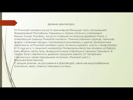 Древняя архитектура. От Римской империи когда-то занимавшей большую часть сегодняшней