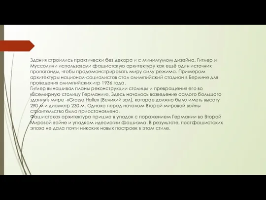 Здания строились практически без декора и с минимумом дизайна. Гитлер