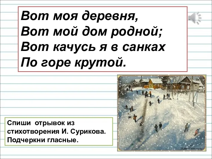 Вот моя деревня, Вот мой дом родной; Вот качусь я