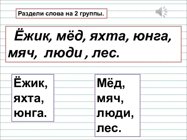 Раздели слова на 2 группы. Ёжик, мёд, яхта, юнга, мяч,