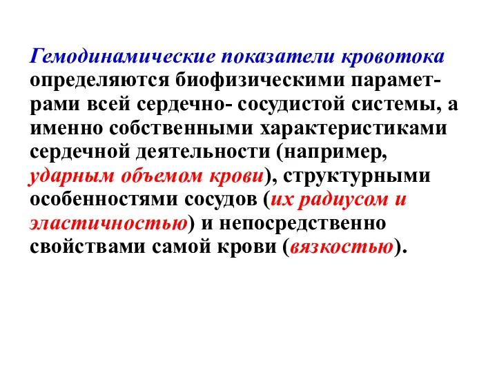 Гемодинамические показатели кровотока определяются биофизическими парамет-рами всей сердечно- сосудистой системы,