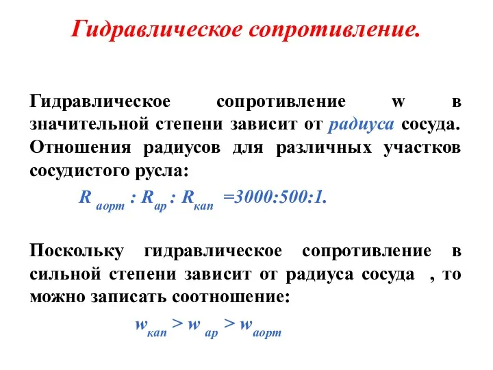 Гидравлическое сопротивление. Гидравлическое сопротивление w в значительной степени зависит от радиуса сосуда. Отношения