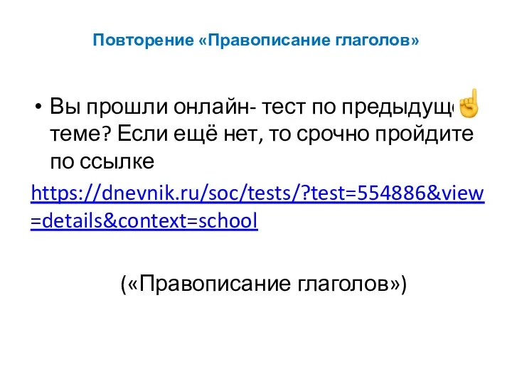 Повторение «Правописание глаголов» Вы прошли онлайн- тест по предыдущей теме?