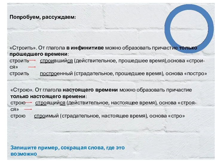 Запишите пример, сокращая слова, где это возможно Попробуем, рассуждаем: «Строить».