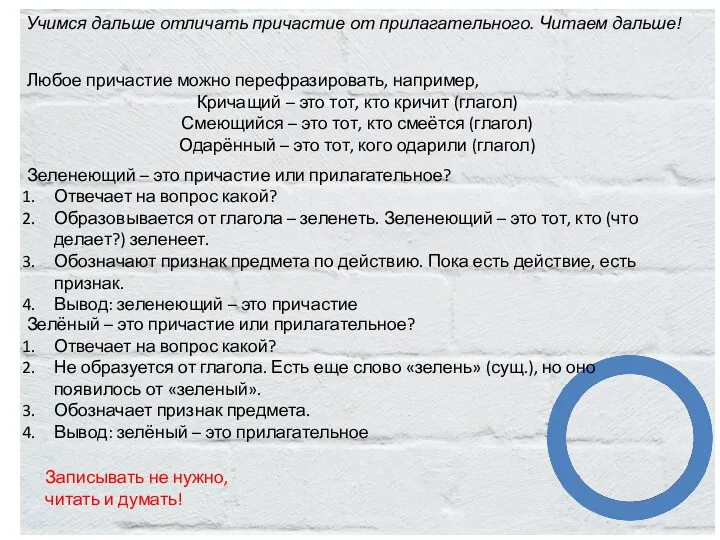 Записывать не нужно, читать и думать! Любое причастие можно перефразировать,