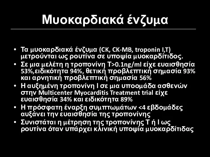 Μυοκαρδιακά ένζυμα Τα μυοκαρδιακά ένζυμα (CK, CK-MB, troponin I,T) μετρούνται