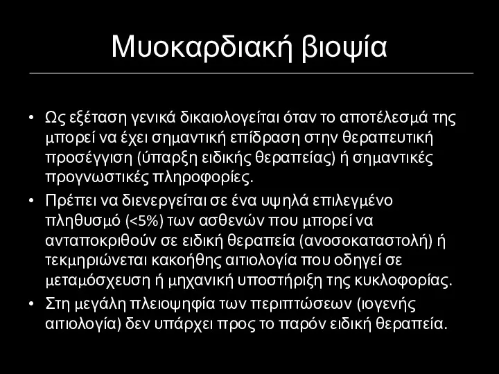 Μυοκαρδιακή βιοψία Ως εξέταση γενικά δικαιολογείται όταν το αποτέλεσμά της