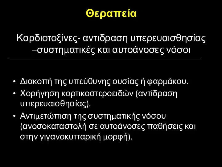 Θεραπεία Καρδιοτοξίνες- αντιδραση υπερευαισθησίας –συστηματικές και αυτοάνοσες νόσοι Διακοπή της