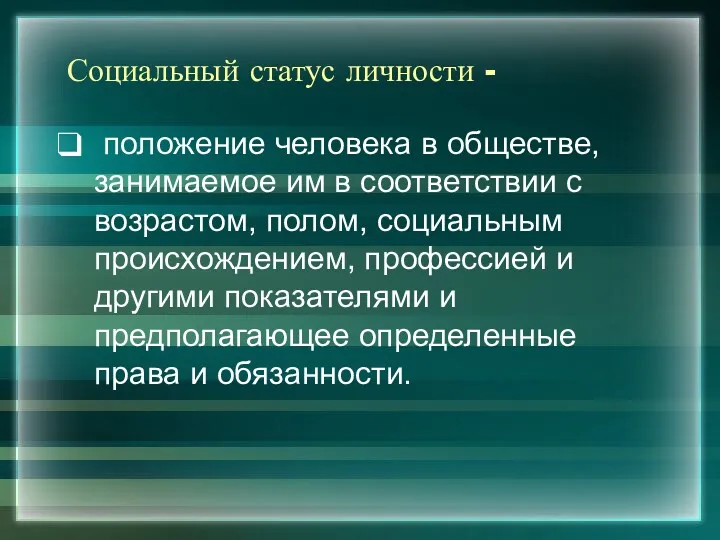 Социальный статус личности - положение человека в обществе, занимаемое им