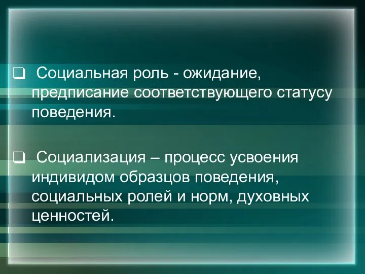 Социальная роль - ожидание, предписание соответствующего статусу поведения. Социализация –