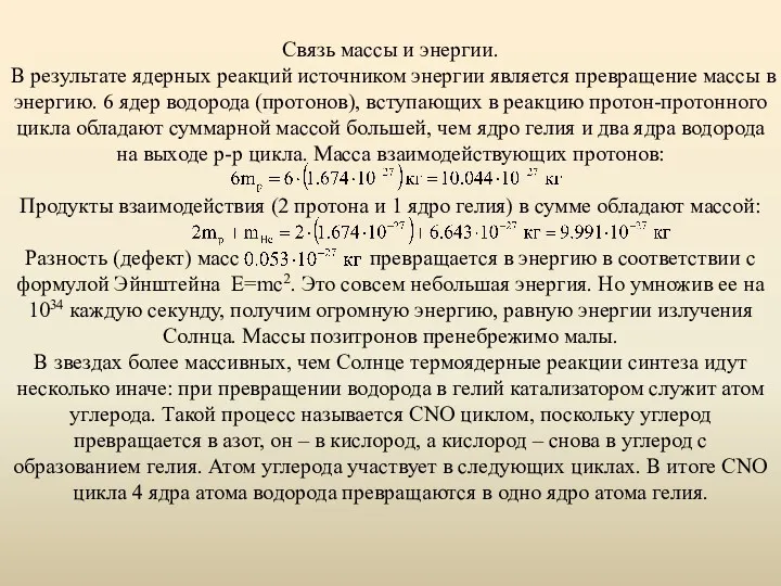 Связь массы и энергии. В результате ядерных реакций источником энергии