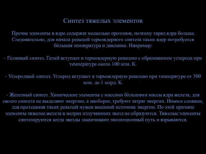 Синтез тяжелых элементов Прочие элементы в ядре содержат несколько протонов,