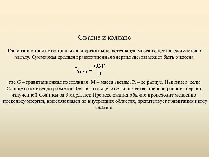 Сжатие и коллапс Гравитационная потенциальная энергия выделяется когда масса вещества