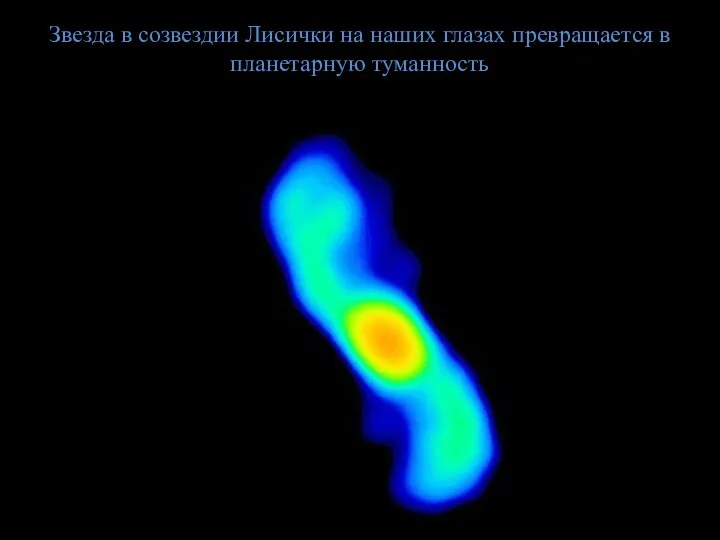 Звезда в созвездии Лисички на наших глазах превращается в планетарную туманность