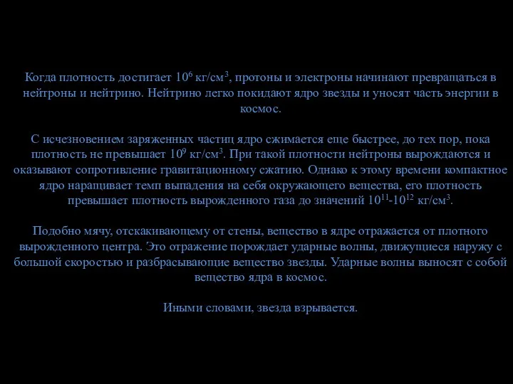 Когда плотность достигает 106 кг/см3, протоны и электроны начинают превращаться