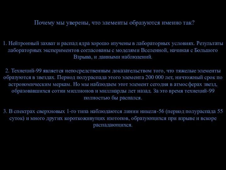 Почему мы уверены, что элементы образуются именно так? 1. Нейтронный