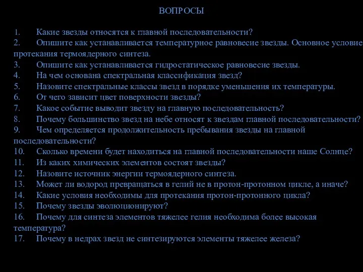 1. Какие звезды относятся к главной последовательности? 2. Опишите как