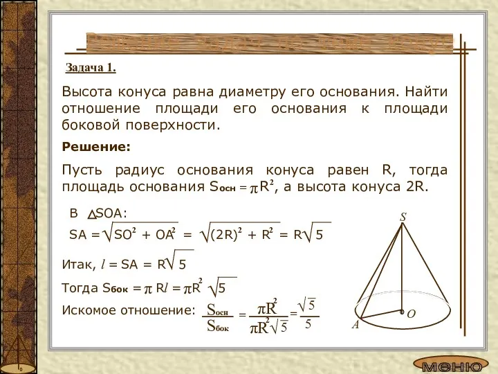 Решение задач по теме конус Задача 1. Высота конуса равна