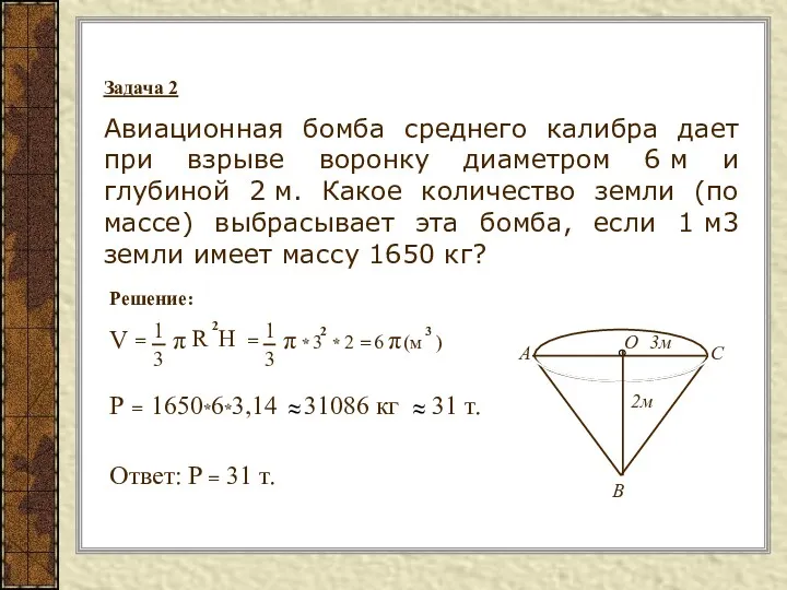 Задача 2 Авиационная бомба среднего калибра дает при взрыве воронку