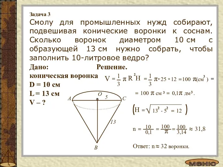 Задача 3 Смолу для промышленных нужд собирают, подвешивая конические воронки