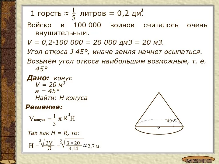 Войско в 100 000 воинов считалось очень внушительным. V =