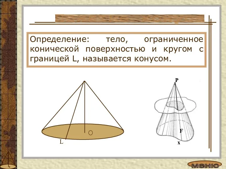 Понятие конуса Определение: тело, ограниченное конической поверхностью и кругом с границей L, называется конусом.