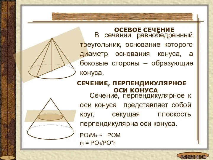 Сечение, перпендикулярное к оси конуса представляет собой круг, секущая плоскость