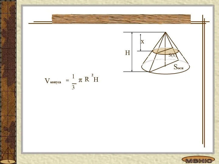 Обьем конуса Vконуса