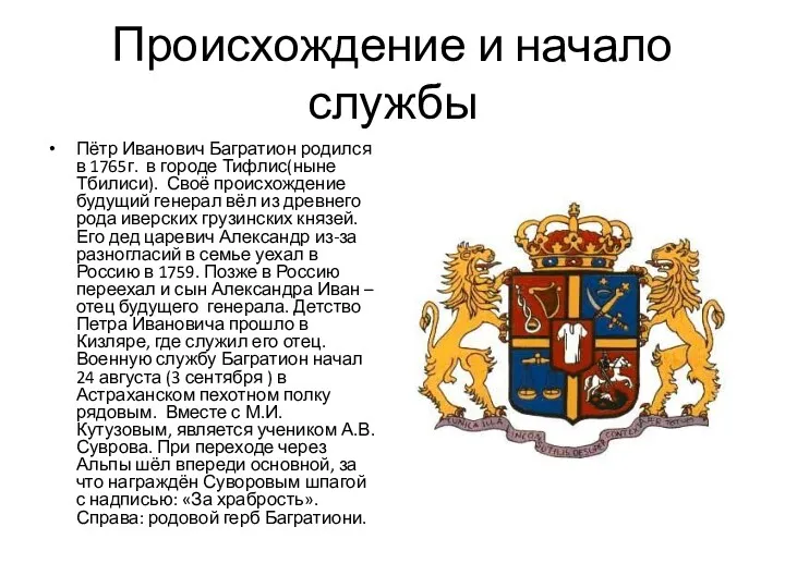 Происхождение и начало службы Пётр Иванович Багратион родился в 1765г.