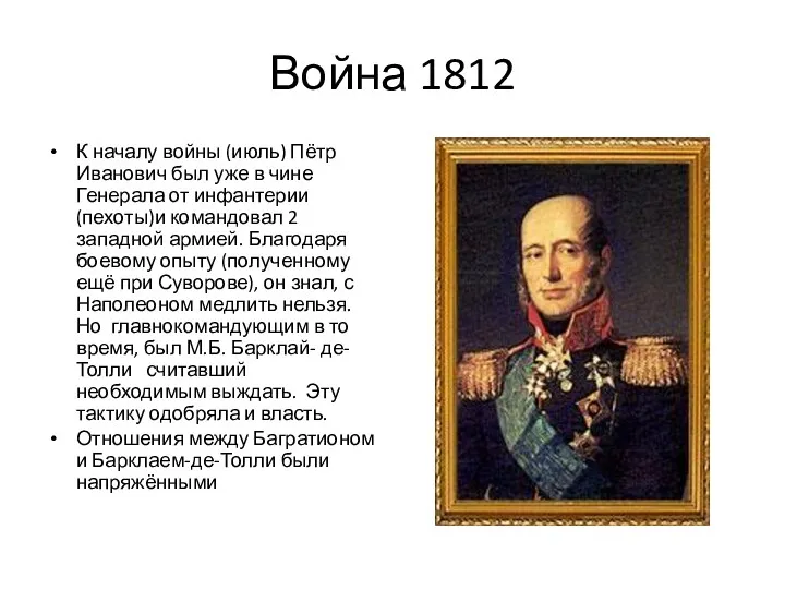 Война 1812 К началу войны (июль) Пётр Иванович был уже