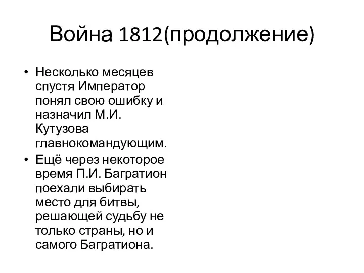 Война 1812(продолжение) Несколько месяцев спустя Император понял свою ошибку и