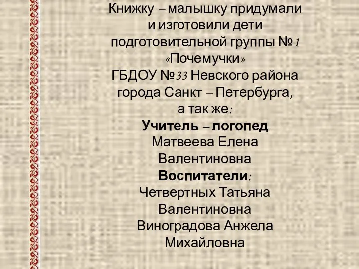 Книжку – малышку придумали и изготовили дети подготовительной группы №1