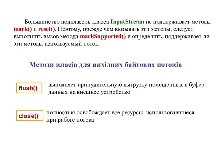 Большинство подклассов класса InputStream не поддерживает методы mark() и reset().