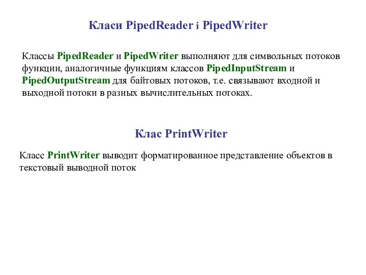 Класи PipedReader і PipedWriter Классы PipedReader и PipedWriter выполняют для