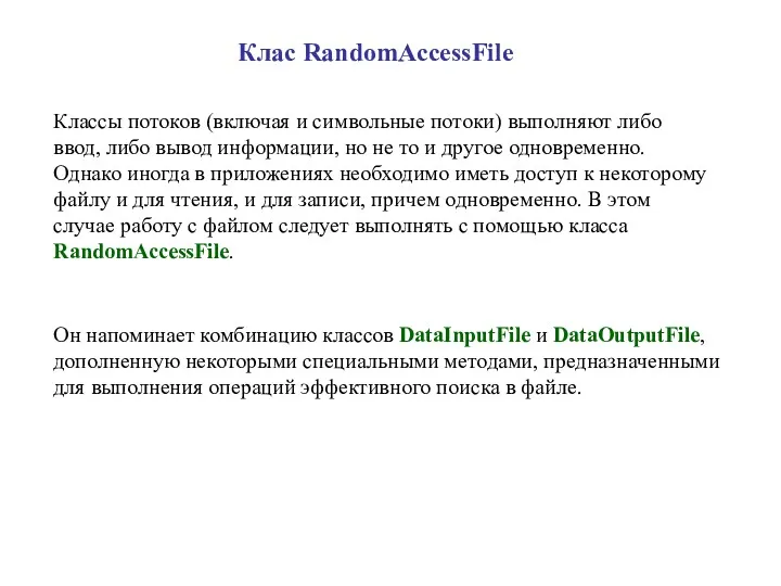 Клас RandomAccessFile Классы потоков (включая и символьные потоки) выполняют либо