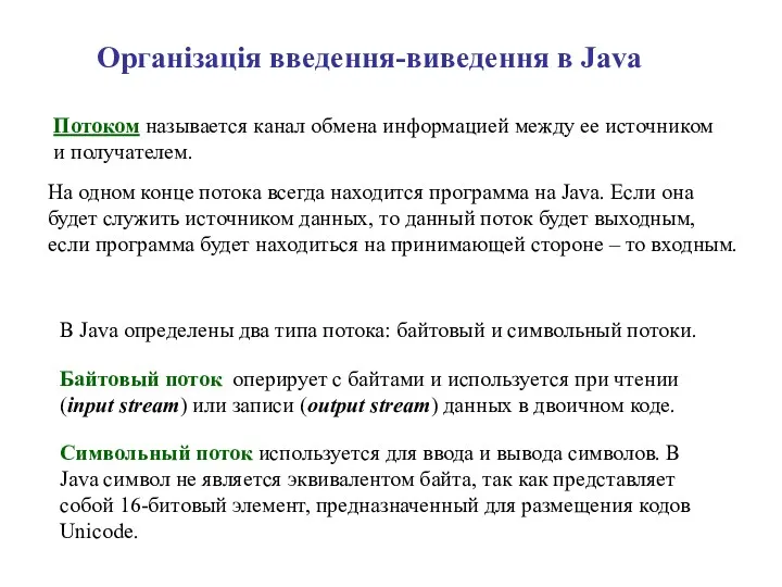 Організація введення-виведення в Java Символьный поток используется для ввода и