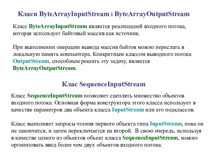 Класи ByteArrayInputStream і ByteArrayOutputStream Класс ByteArrayInputStream является реализацией входного потока,