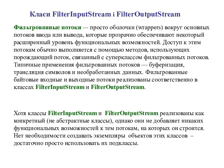 Класи FilterInputStream і FilterOutputStream Фильтрованные потоки — просто оболочки (wrappers)