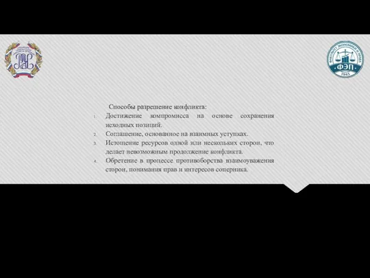 Способы разрешение конфликта: Достижение компромисса на основе сохранения исходных позиций.