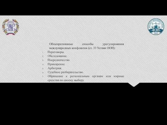 Общепризнанные способы урегулирования международных конфликтов (ст. 33 Устава ООН): Переговоры.