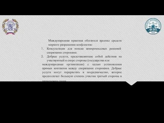 Международная практика обогатила арсенал средств мирного разрешения конфликтов: Консультации для