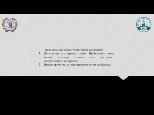 Возможны два варианта окончания конфликта: Достижение примирения сторон. Примирение может