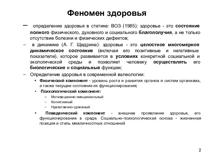 Феномен здоровья определение здоровья в статике: ВОЗ (1985): здоровье -