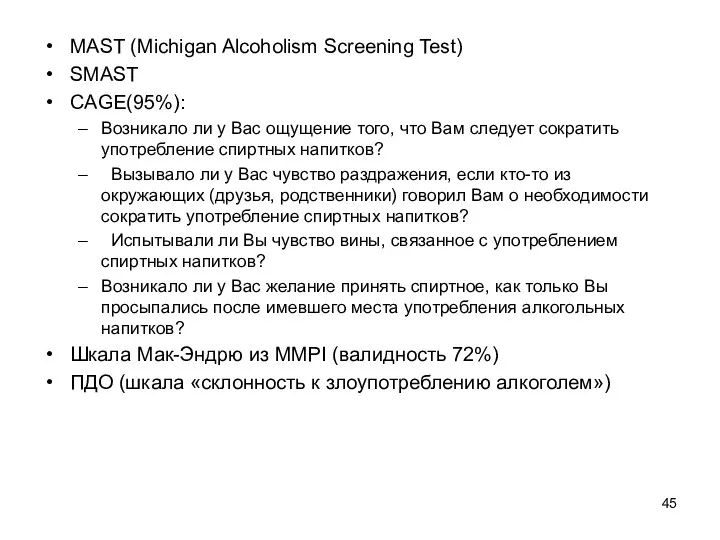 MAST (Michigan Alcoholism Screening Test) SMAST CAGE(95%): Возникало ли у