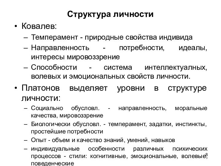 Структура личности Ковалев: Темперамент - природные свойства индивида Направленность -