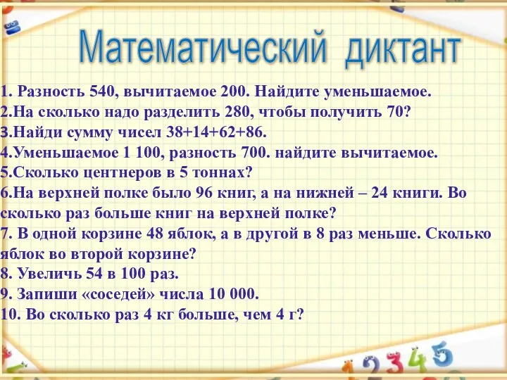 1. Разность 540, вычитаемое 200. Найдите уменьшаемое. 2.На сколько надо