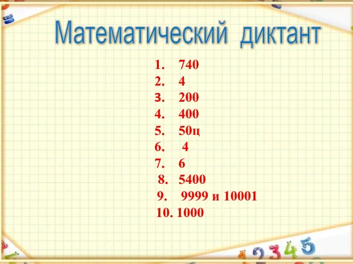 1. 740 2. 4 3. 200 4. 400 5. 50ц